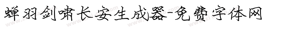 蝉羽剑啸长安生成器字体转换