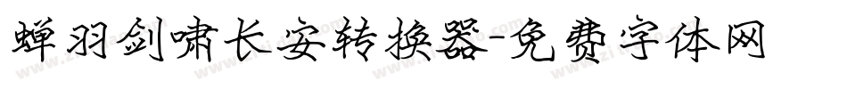 蝉羽剑啸长安转换器字体转换
