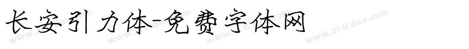 长安引力体字体转换