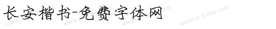 长安楷书字体转换