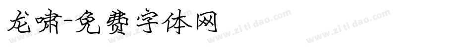 龙啸字体转换