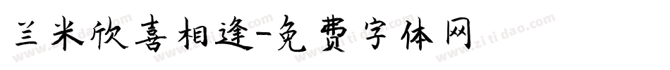 兰米欣喜相逢字体转换