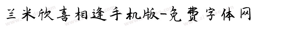 兰米欣喜相逢手机版字体转换