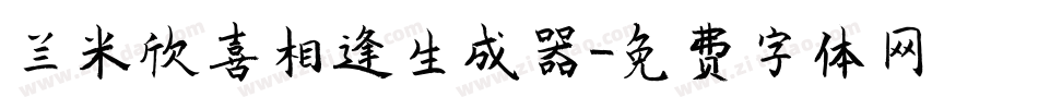 兰米欣喜相逢生成器字体转换
