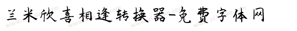 兰米欣喜相逢转换器字体转换