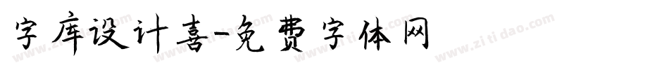 字库设计喜字体转换