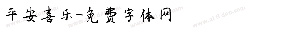 平安喜乐字体转换