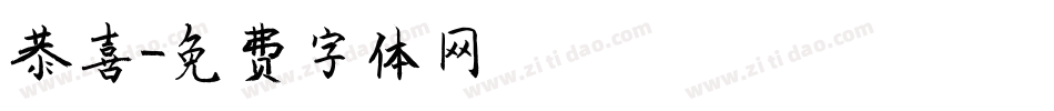 恭喜字体转换