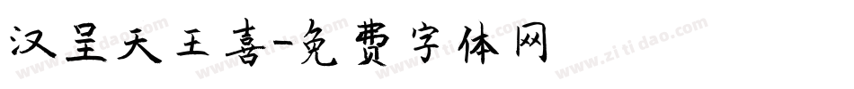 汉呈天王喜字体转换