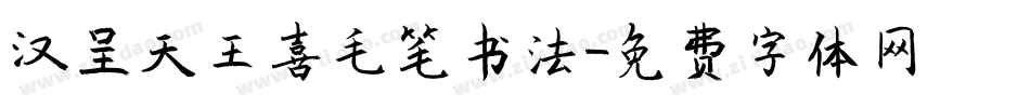 汉呈天王喜毛笔书法字体转换