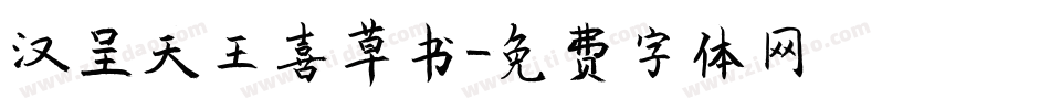 汉呈天王喜草书字体转换