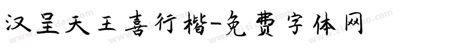 汉呈天王喜行楷字体转换