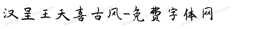 汉呈王天喜古风字体转换