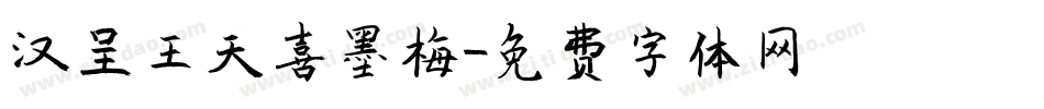 汉呈王天喜墨梅字体转换