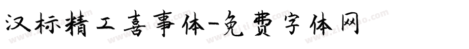 汉标精工喜事体字体转换