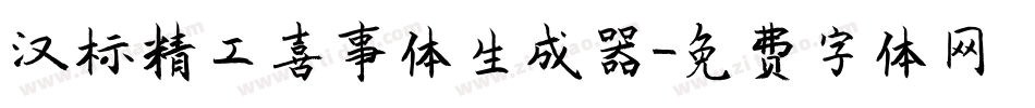 汉标精工喜事体生成器字体转换