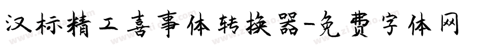 汉标精工喜事体转换器字体转换
