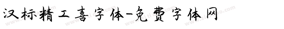 汉标精工喜字体字体转换