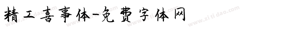 精工喜事体字体转换