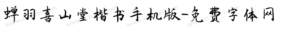 蝉羽喜山堂楷书手机版字体转换