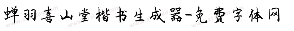 蝉羽喜山堂楷书生成器字体转换