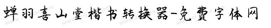 蝉羽喜山堂楷书转换器字体转换
