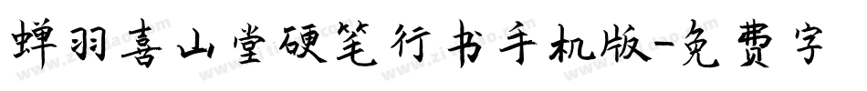 蝉羽喜山堂硬笔行书手机版字体转换