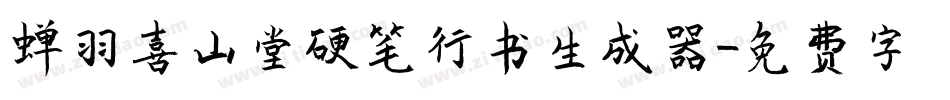 蝉羽喜山堂硬笔行书生成器字体转换