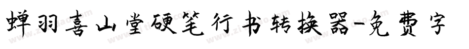 蝉羽喜山堂硬笔行书转换器字体转换