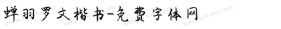 蝉羽罗文楷书字体转换