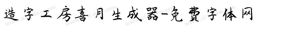 造字工房喜月生成器字体转换