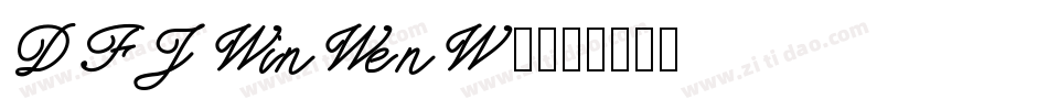 DFJWinWenW3字体转换