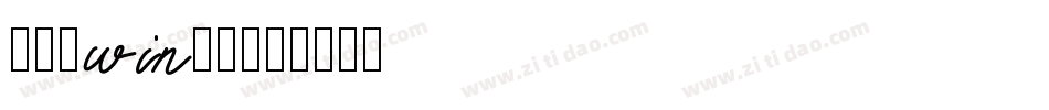 怎么调win字体字体转换