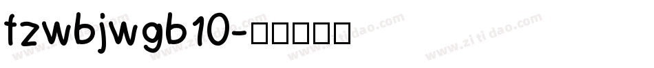 fzwbjwgb10字体转换