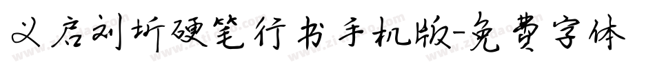 义启刘圻硬笔行书手机版字体转换