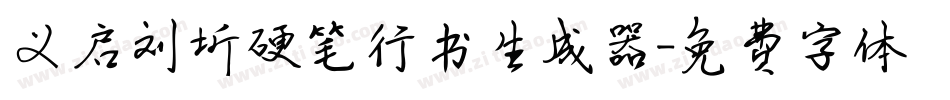 义启刘圻硬笔行书生成器字体转换