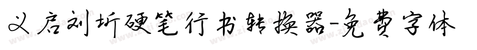 义启刘圻硬笔行书转换器字体转换
