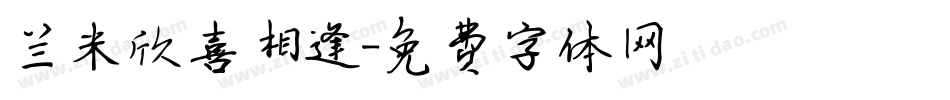 兰米欣喜相逢字体转换
