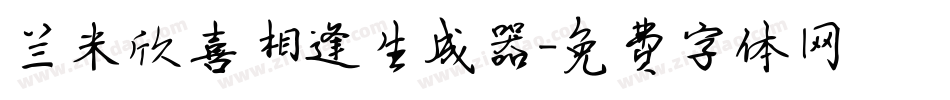 兰米欣喜相逢生成器字体转换