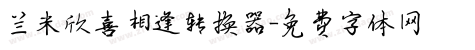 兰米欣喜相逢转换器字体转换