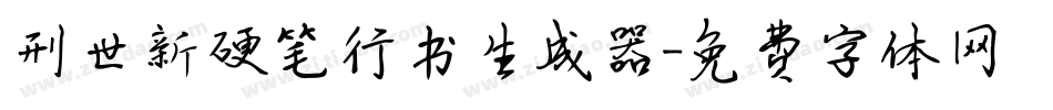 刑世新硬笔行书生成器字体转换
