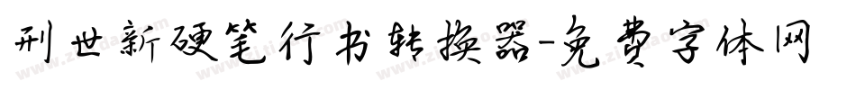 刑世新硬笔行书转换器字体转换