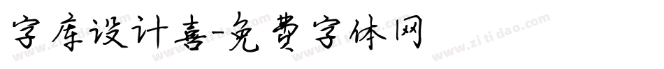 字库设计喜字体转换
