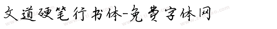 文道硬笔行书体字体转换