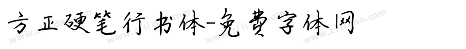 方正硬笔行书体字体转换