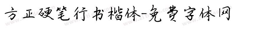 方正硬笔行书楷体字体转换