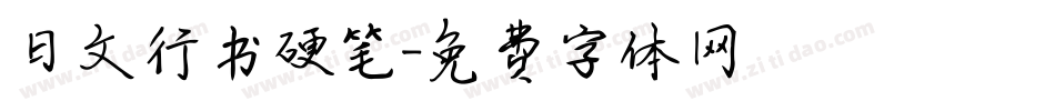 日文行书硬笔字体转换