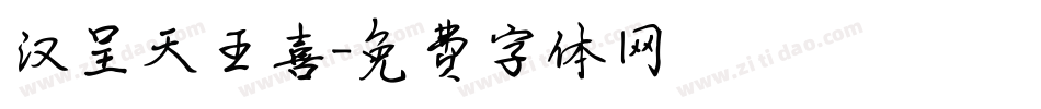 汉呈天王喜字体转换
