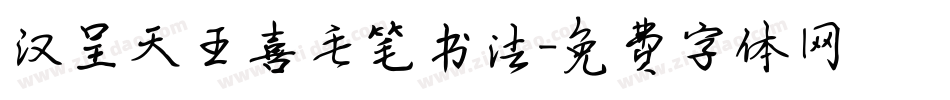 汉呈天王喜毛笔书法字体转换