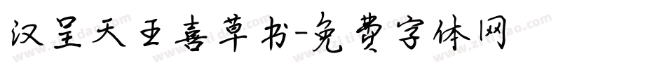 汉呈天王喜草书字体转换